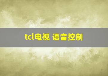 tcl电视 语音控制